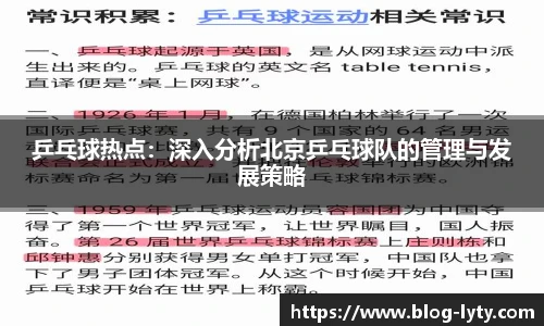 乒乓球热点：深入分析北京乒乓球队的管理与发展策略