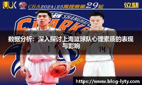 数据分析：深入探讨上海篮球队心理素质的表现与影响