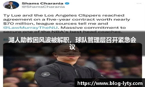 湖人助教因风波被解职，球队管理层召开紧急会议