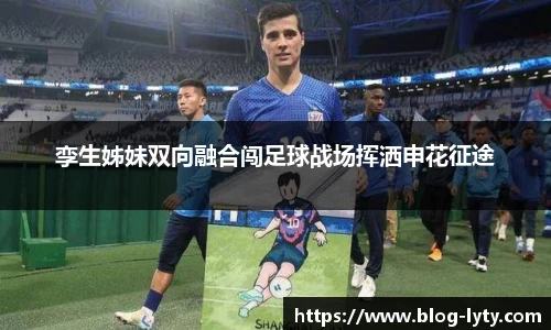 孪生姊妹双向融合闯足球战场挥洒申花征途