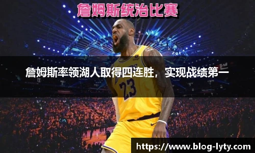 詹姆斯率领湖人取得四连胜，实现战绩第一