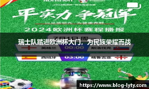 瑞士队踏进欧洲杯大门，为民族荣耀而战