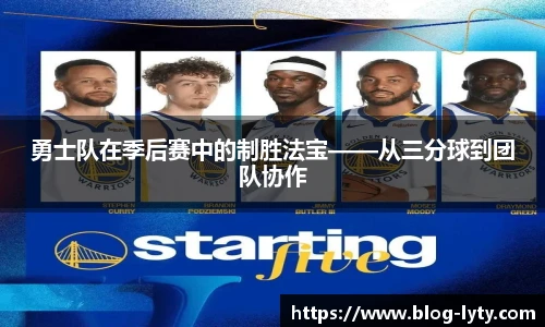 勇士队在季后赛中的制胜法宝——从三分球到团队协作