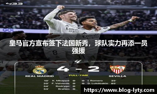 皇马官方宣布签下法国新秀，球队实力再添一员强援