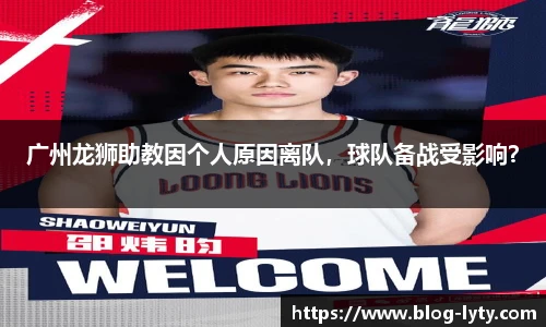 广州龙狮助教因个人原因离队，球队备战受影响？