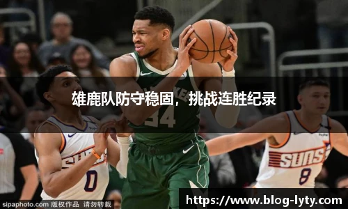 雄鹿队防守稳固，挑战连胜纪录