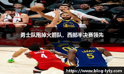 勇士队甩掉火箭队，西部半决赛领先