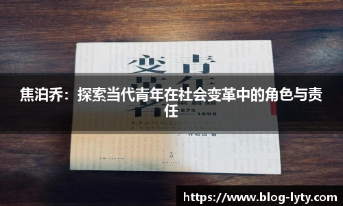 焦泊乔：探索当代青年在社会变革中的角色与责任