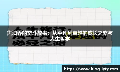 焦泊乔的奋斗故事：从平凡到卓越的成长之路与人生哲学