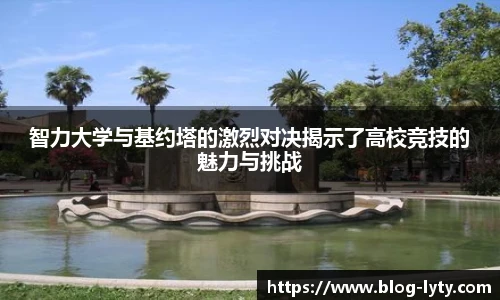智力大学与基约塔的激烈对决揭示了高校竞技的魅力与挑战