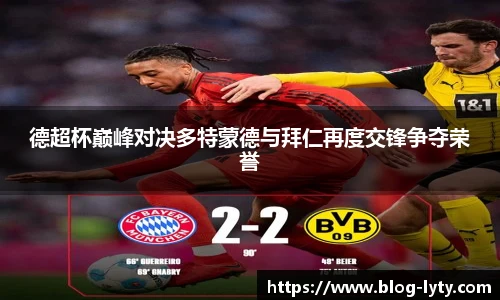 德超杯巅峰对决多特蒙德与拜仁再度交锋争夺荣誉