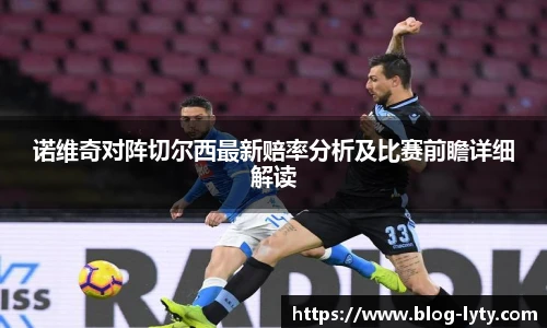 诺维奇对阵切尔西最新赔率分析及比赛前瞻详细解读